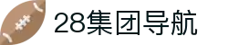 28集团导航